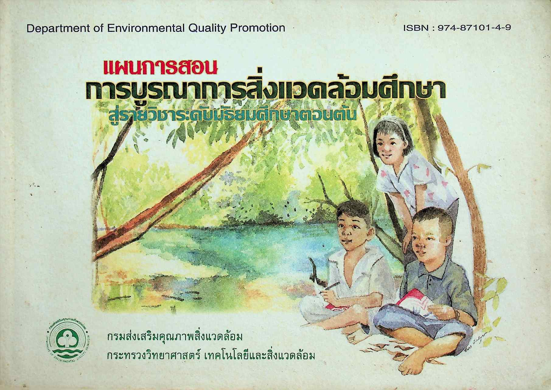 แผนการสอนการบูรณาการสิ่งแวดล้อมศึกษาสู่รายวิชาระดับมัธยมศึกษาตอนต้น