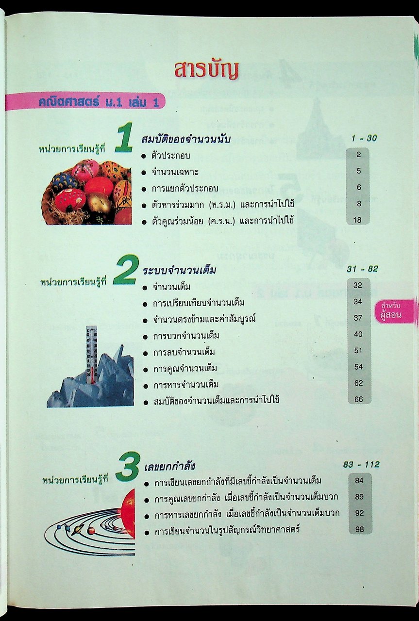 สำหรับผู้สอน หนังสือเรียน คณิตศาสตร์ ม.๑ เล่ม ๑ ฉบับยกระดับผลสัมฤทธิ์ฯ