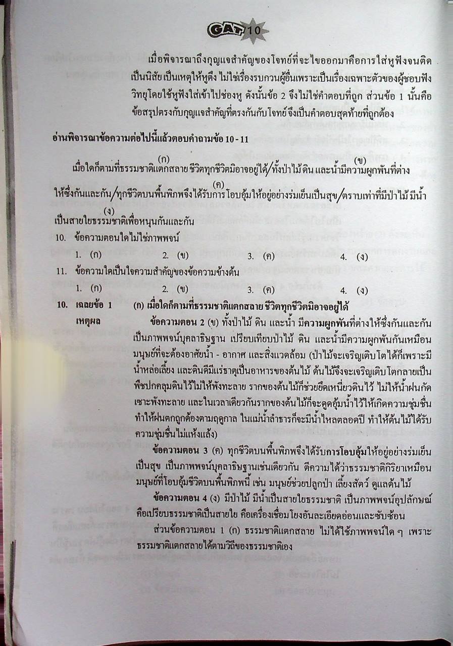 คู่มือ-เตรียมสอบ ความถนัดทั่วไป GAT