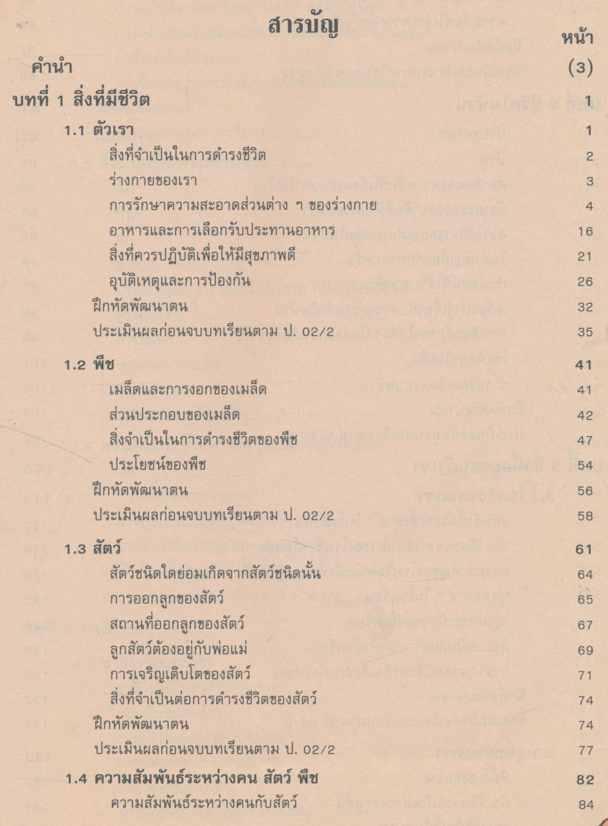 หนังสือเรียนทักษะกระบวนการกลุ่มสร้างเสริมประสบการณ์ชีวิต ชั้นประถมศึกษาปีที่ 2 สปช. ป.2