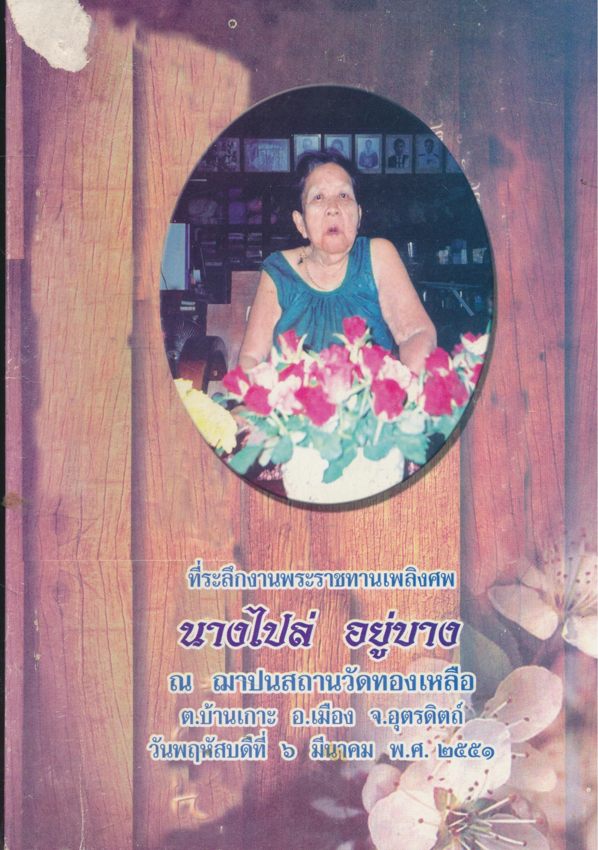 ภูมิปัญญาพยากรณ์ ที่ระลึกงานพระราชทานเพลิงศพ นางไปล่ อยู่บาง ณ ฌาปนสถานวัดทองเหลือ ต.บ้านเกาะ อเมือง จ.อุตรดิตถ์ วันพฤหัสบดีที่ ๖ มีนาคม พ.ศ. ๒๕๕๑