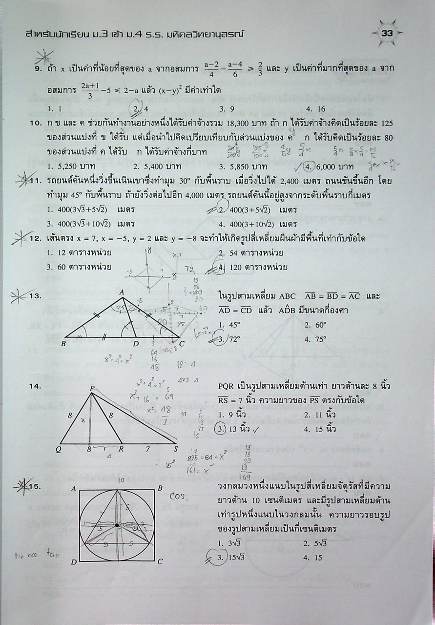 แนวข้อสอบวิชา คณิตศาสตร์ ม.3 เข้า ม.4 รร.มหิดลวิทยานุสรณ์ รร.กำเนิดวิทย์ และ รร.จุฬาภรณราชวิทยาลัย