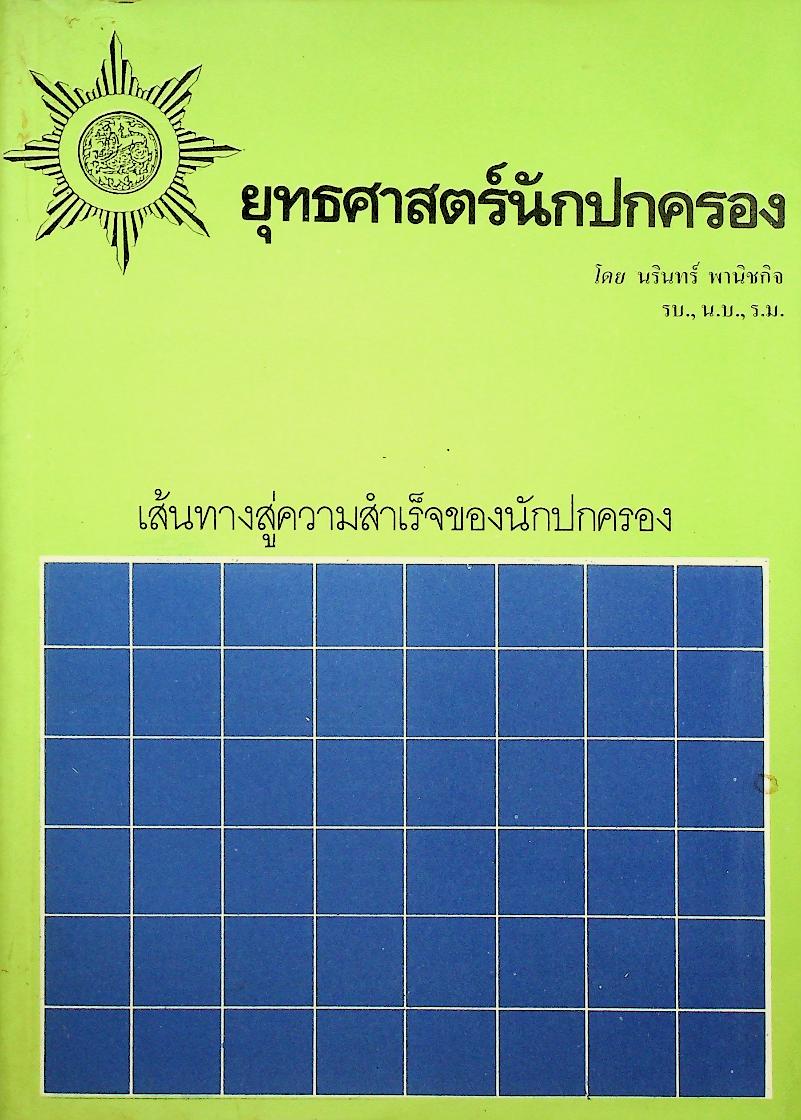 ยุทธศาสตร์นักปกครอง เส้นทางสู่ความเร็จของนักปกครอง