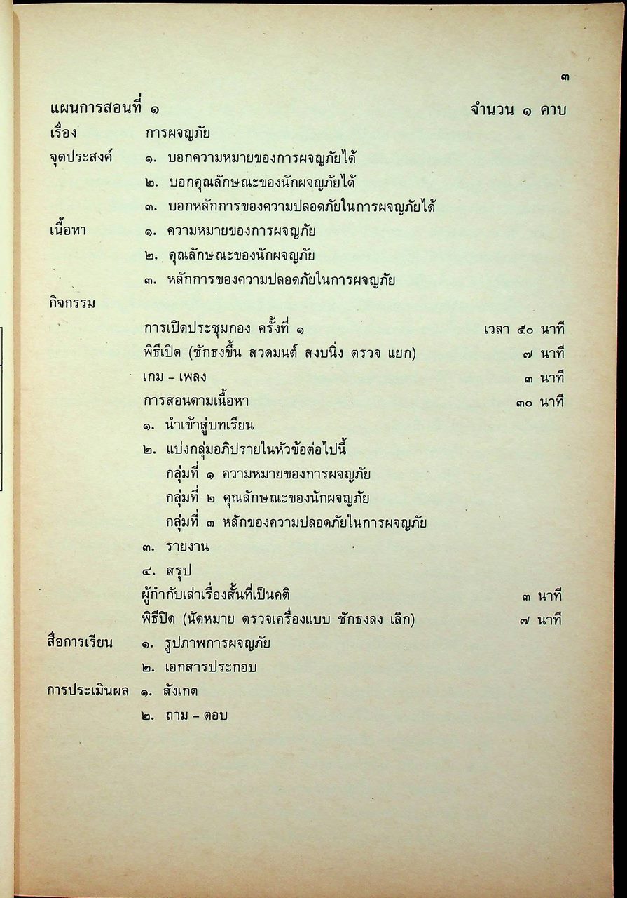 คู่มือการสอนวิชาพิเศษกิจกรรมลูกเสือสามัญรุ่นใหญ่
