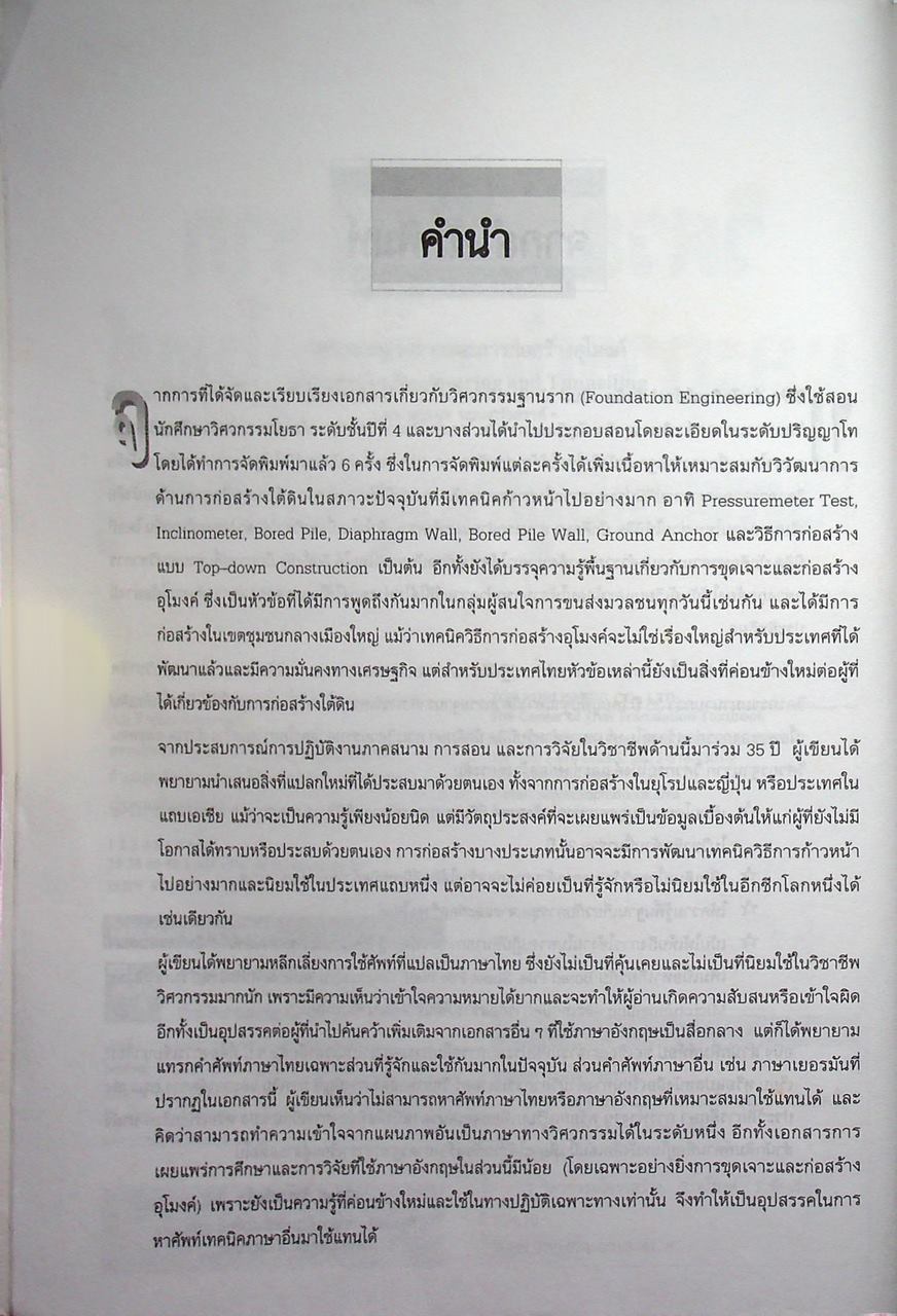 วิศวกรรมฐานรากและการก่อสร้างอุโมงค์ FOUNDATION ENGINEERING AND TUNNELLING