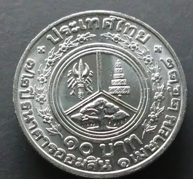 เหรียญ 10 บาท 72 ปี ธนาคารออมสิน ปี2528 ไม่ผ่านใช้