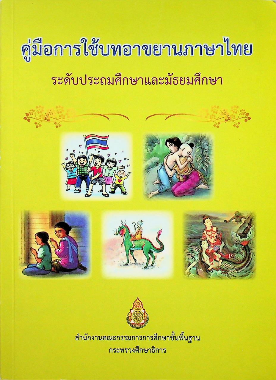 คู่มือการใช้บทอาขยานภาษาไทย ระดับประถมศึกษาและมัธยมศึกษา