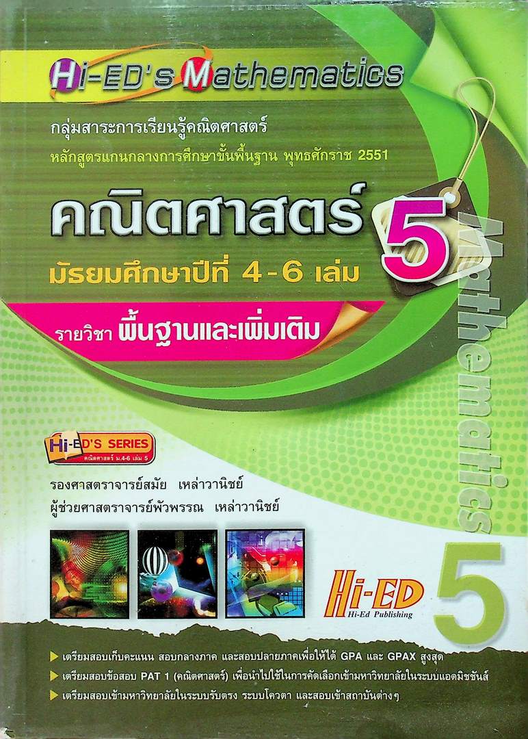 Hi-ED's Mathematics คณิตศาสตร์ มัธยมศึกษาปีที่ 4-6 เล่ม 5 รายวิชาพื้นฐานและเพิ่มเติม