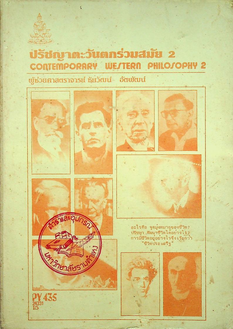 ปรัชญาตะวันตกร่วมสมัย 2