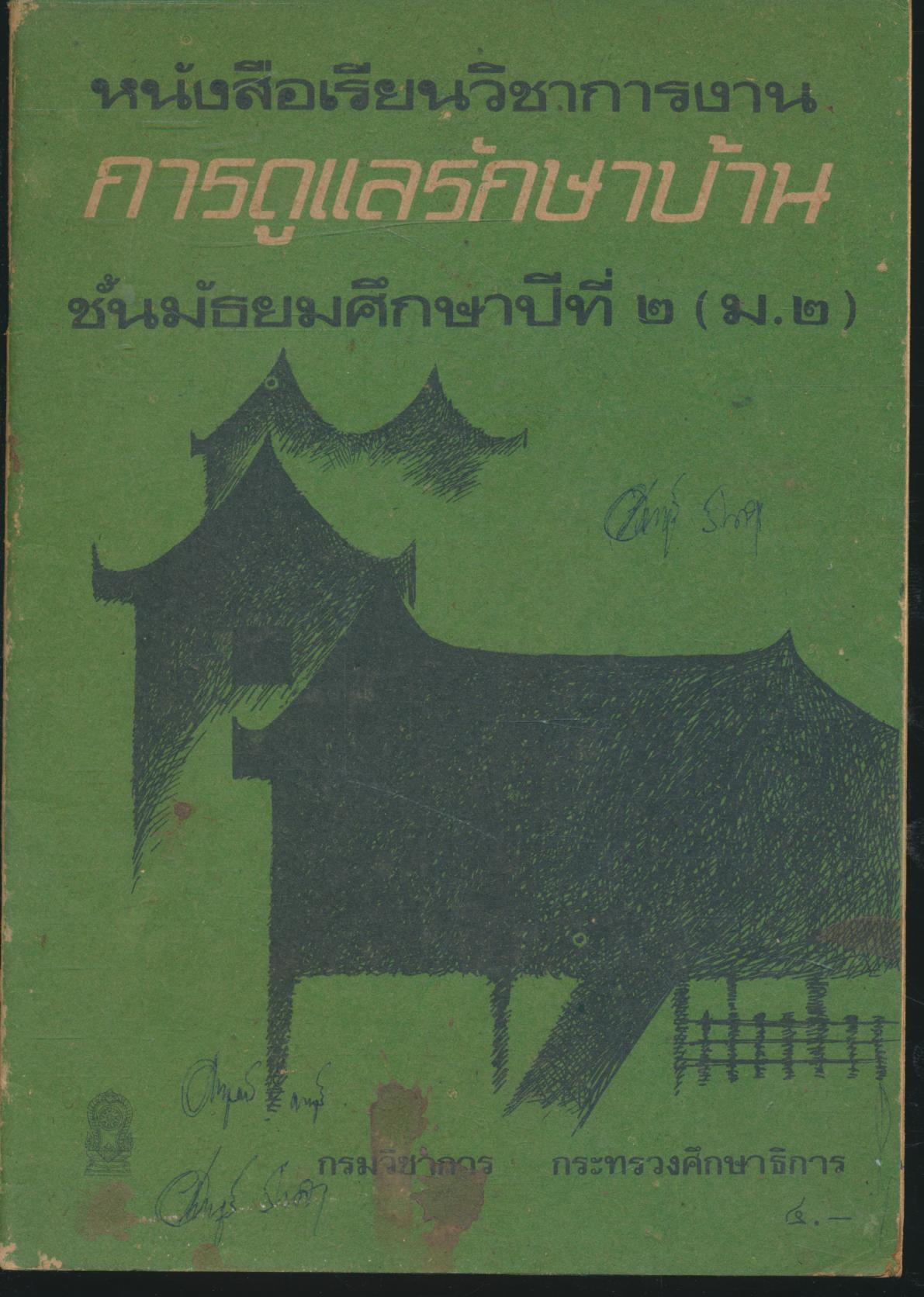 หนังสือเรียนวิชาการงาน การดูแลรักษาบ้าน ชั้นมัธยมศึกษาปีที่ ๒ (ม.๒)