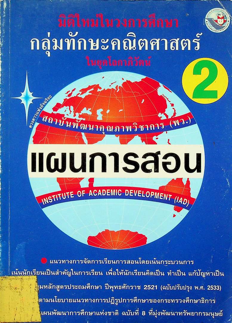 แผนการสอนวิชา กลุ่มทักษะคณิตศาสตร์ 2 ในยุคโลกาภิวัฒน์
