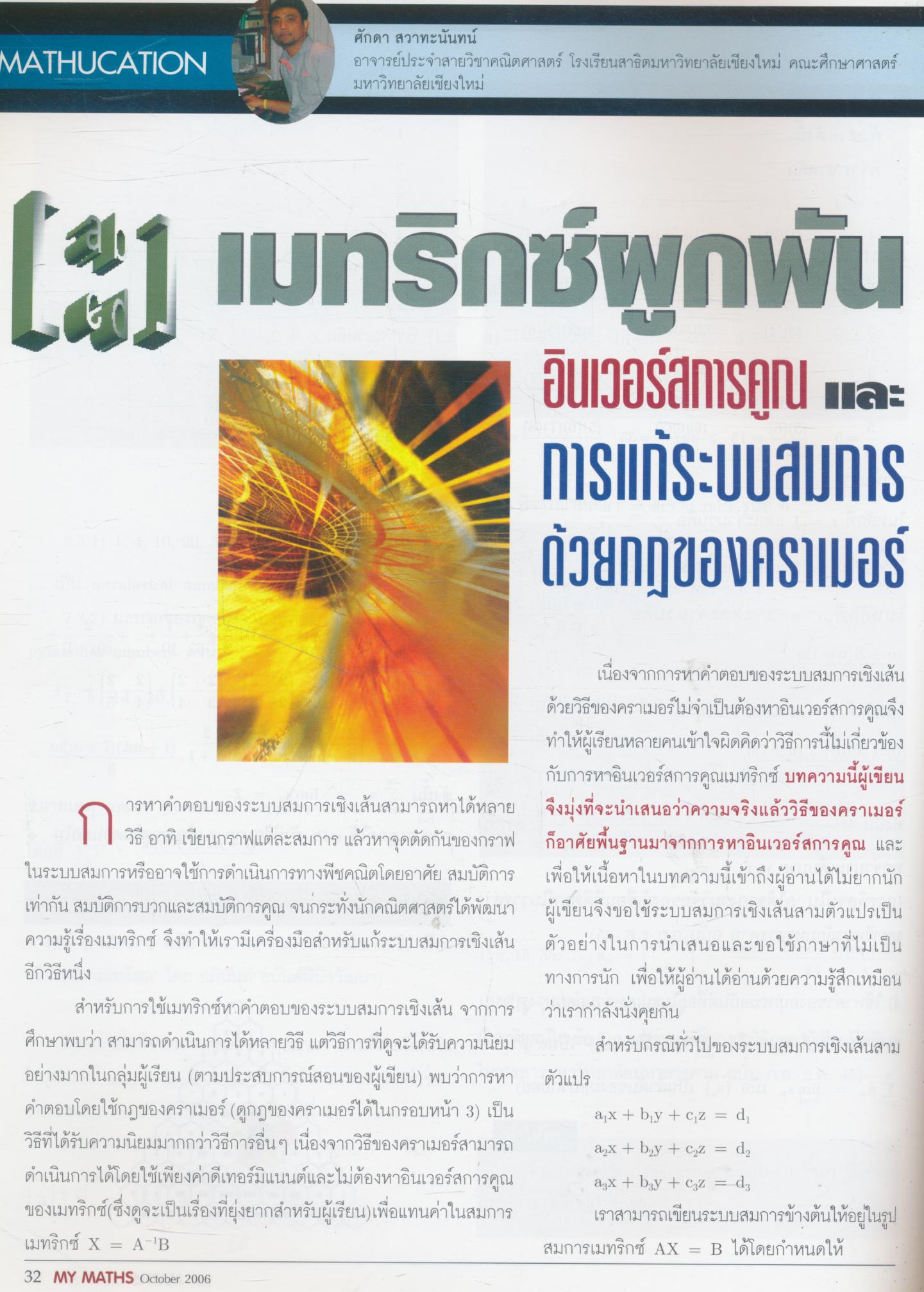นิตยสารคณิตศาสตร์ MY MATHS ปีที่ 2 ฉบับที่ 9 เล่มที่ 21 เดือนตุลาคม 2549