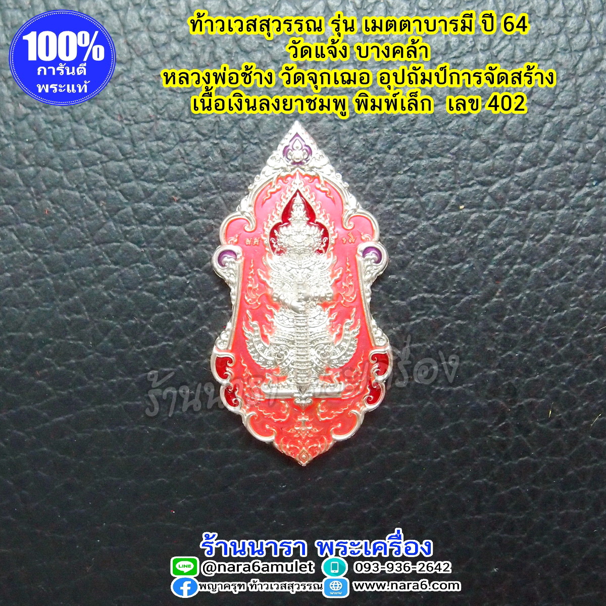 ท้าวเวสสุวรรณ หลวงพ่อช้าง วัดจุกเฌอ เนื้อเงินลงยาชมพู ปี 64