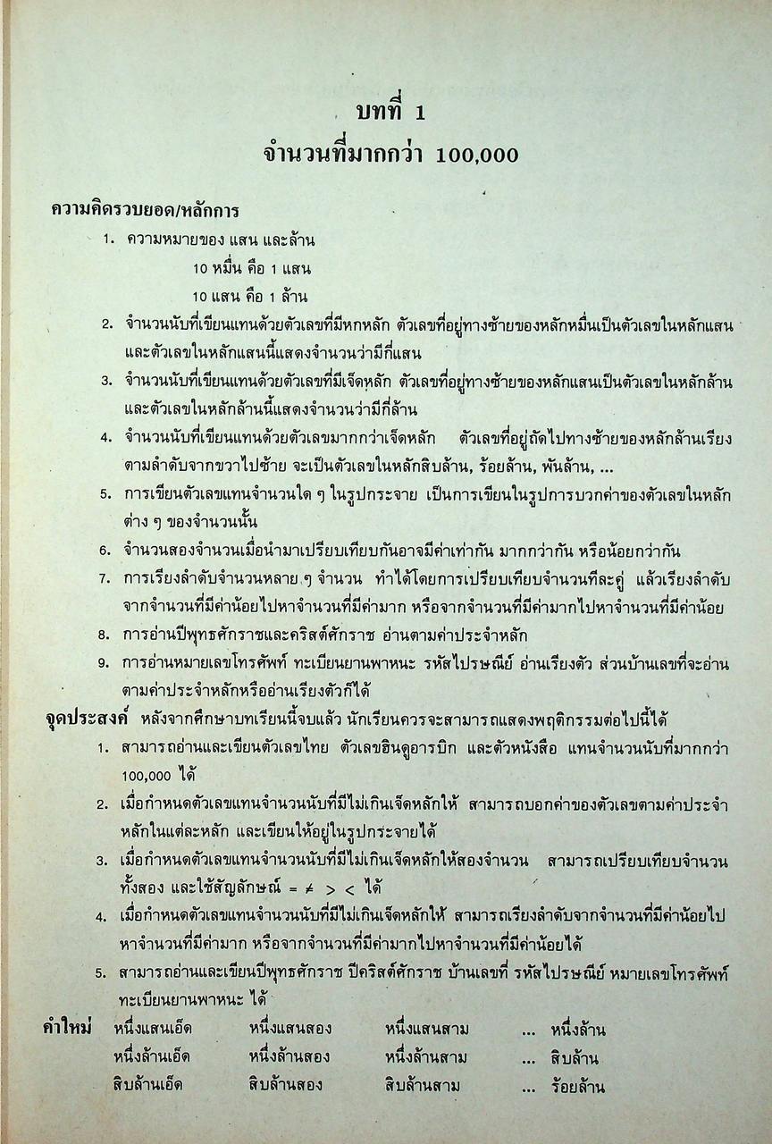คู่มือครู [ครบชุด 6 เล่ม] คณิตศาสตร์ ชั้นประถมศึกษาปีที่ 1-6 หลักสูตรประถมศึกษา พุทธศักราช 2521