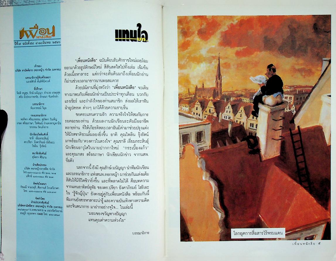 เพื่อนหนังสือ ปีที่ ๗ ฉบับที่ ๕๘ มีนาคม ๒๕๔๐