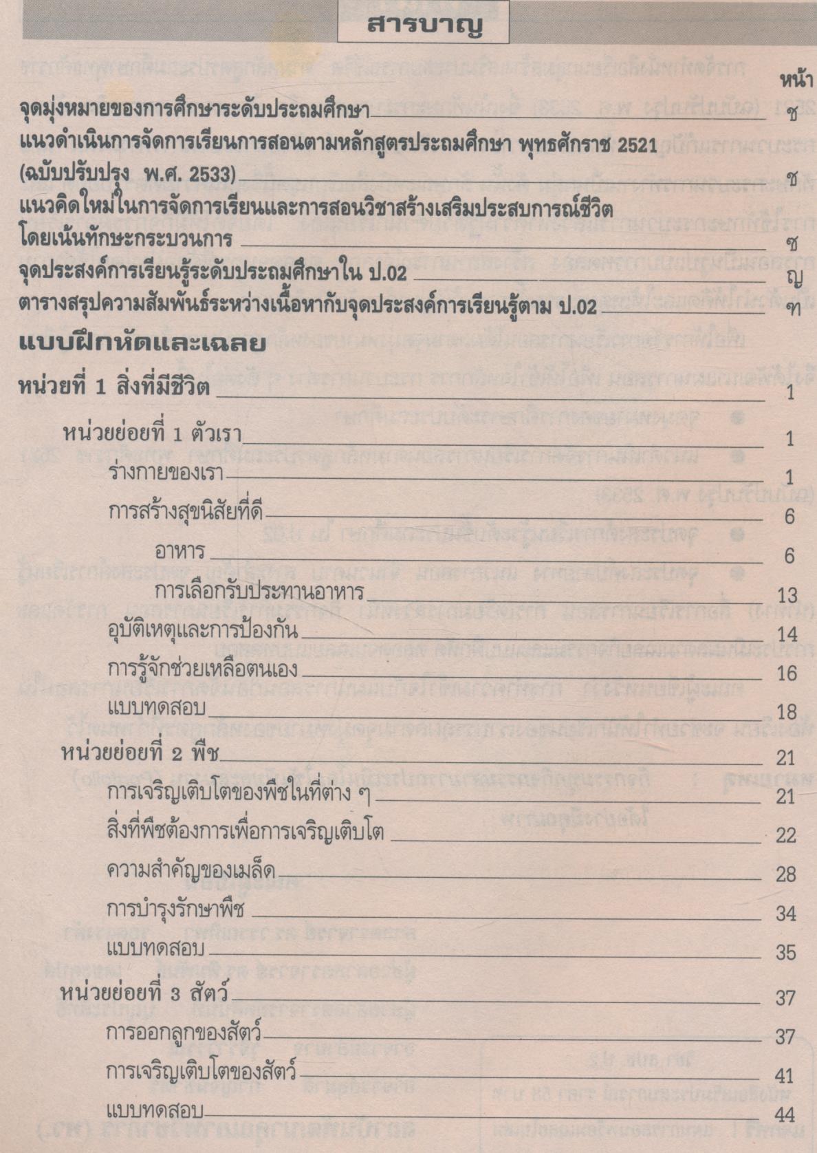 แผนการสอน กลุ่มสร้างเสริมประสบการณ์ชีวิต (สปช.) ป.2