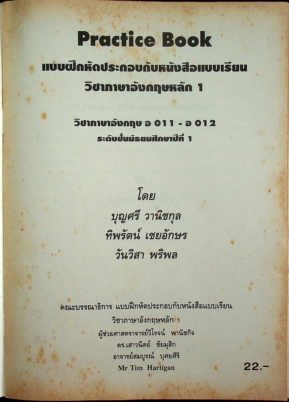 แบบฝึกหัดประกอบกับหนังสือเรียน วิชาภาษาอังกฤษหลัก อ 011-อ 012 Practice Book ชั้นมัธยมศึกษาปีที่ 1