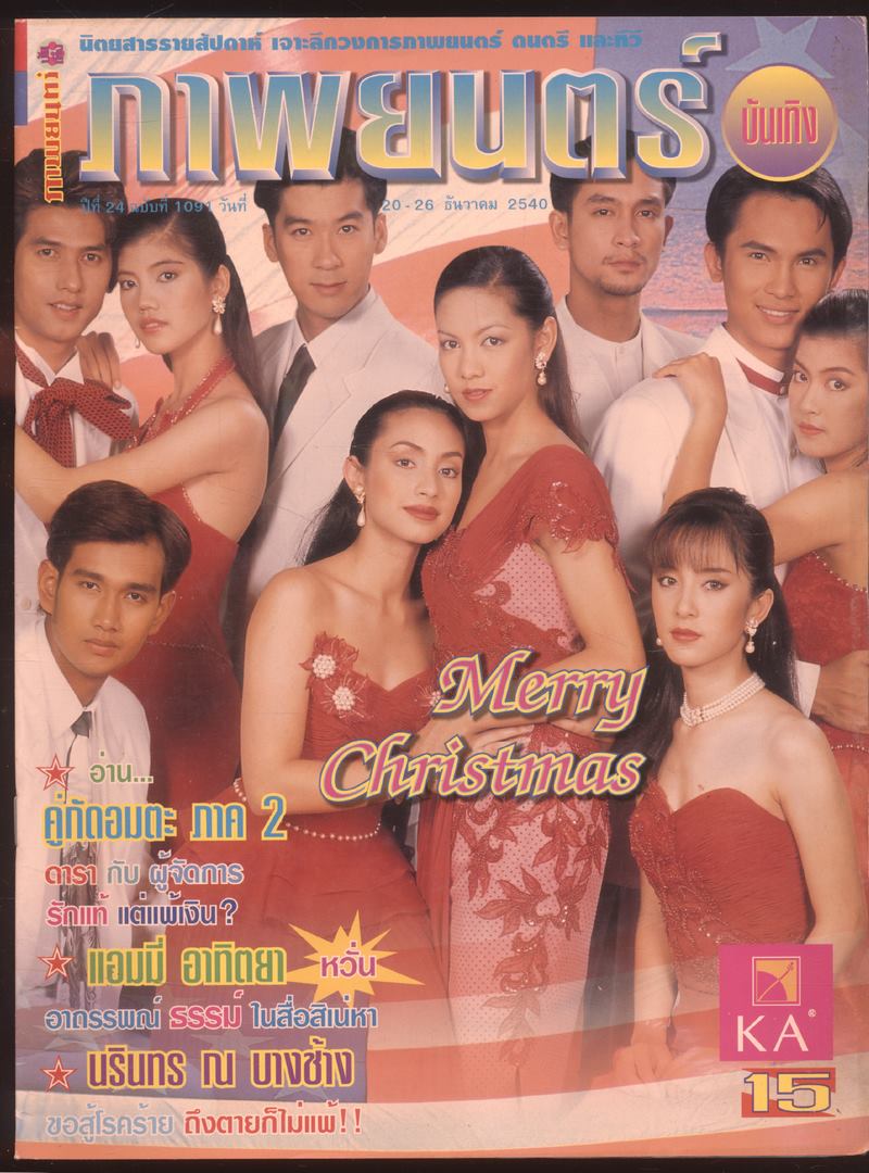 นิตยสารรายสัปดาห์ ภาพยนต์บันเทิง ปีที่24 ฉบับที่ 1091 พ.ศ 2540