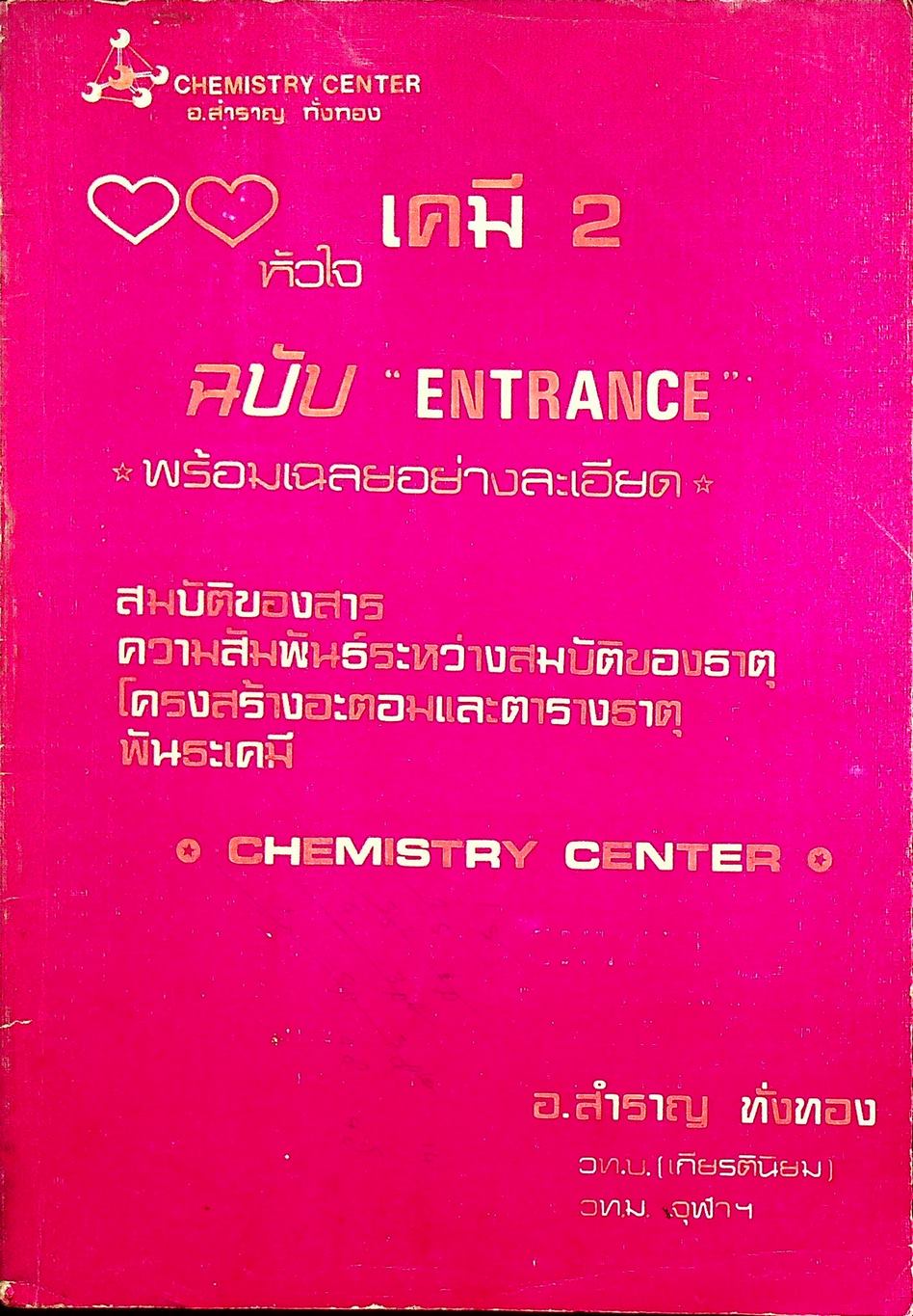 หัวใจเคมี 2 ฉบับ ENTRANCE พร้อมเฉลยอย่างละเอียด สมบัติของสาร, ความสัมพันธ์ระหว่างสมบัติของธาตุ, โครงสร้างอะตอมและตารางธาตุ, พันธะเคมี