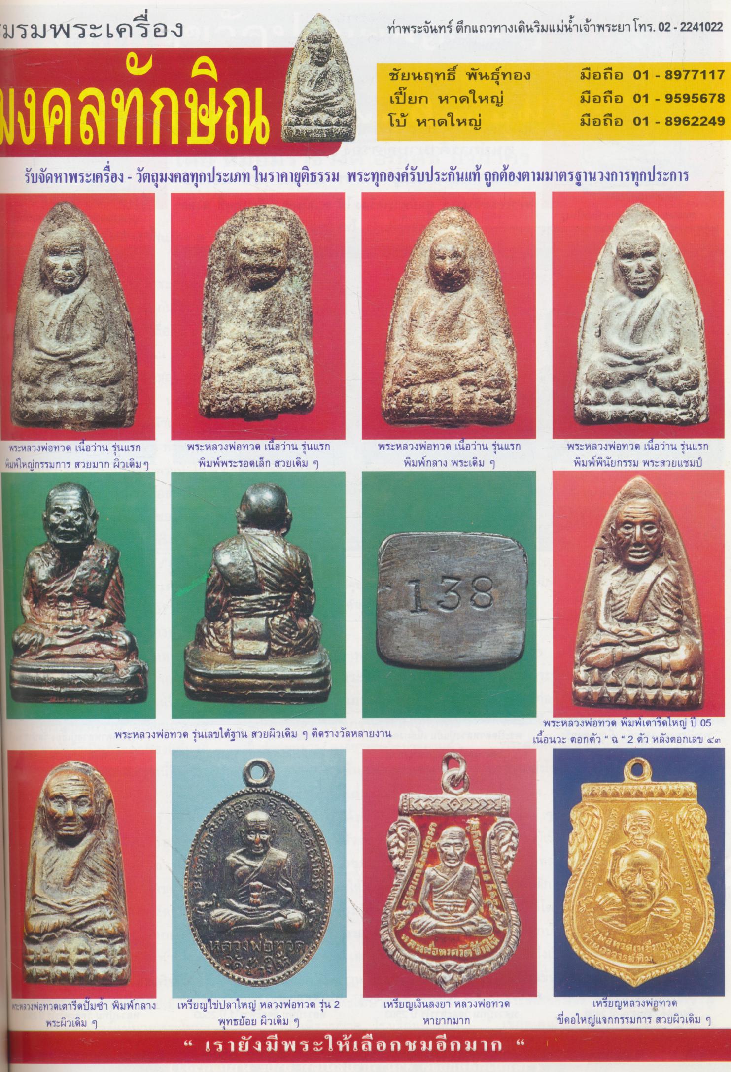 นิตยสารพระเครื่องกรุงสยาม ปีที่ 3 ฉบับที่ 31 ฉบับ พระบรมรูปพระบาทสมเด็จพระจุลจอมเกล้าเจ้าอยู่หัว ครบรอบสถาปนาคณะรัฐศาสตร์ จุฬาลงกรณ์มหาวิทยาลัย ปีที่ 50