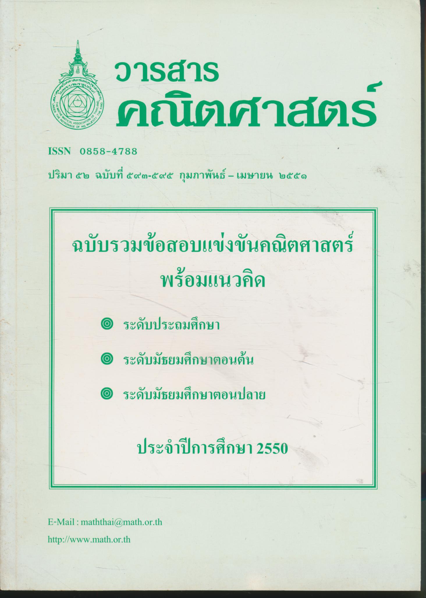 วารสารคณิตศาสตร์ ปริมา ๕๒ ฉบับที่ ๕๙๓-๕๙๕ กุมภาพันธ์ - เมษายน ๒๕๕๑ ฉบับรวมข้อสอบแข่งขันคณิตศาสตร์ พร้อมแนวคิด
