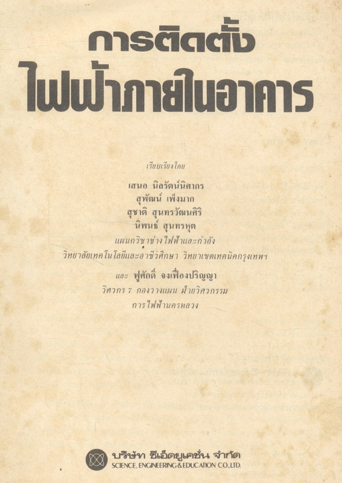 การติดตั้งไฟฟ้าภายในอาคาร พร้อมมาตรฐานของการออกแบบระบบไฟฟ้า