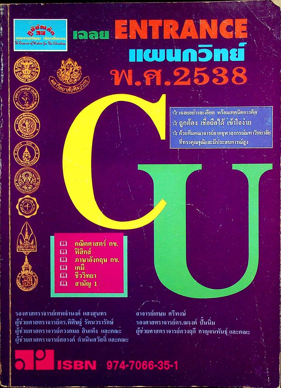 เฉลย ENTRANCE พ.ศ. 2538 แผนกวิทย์