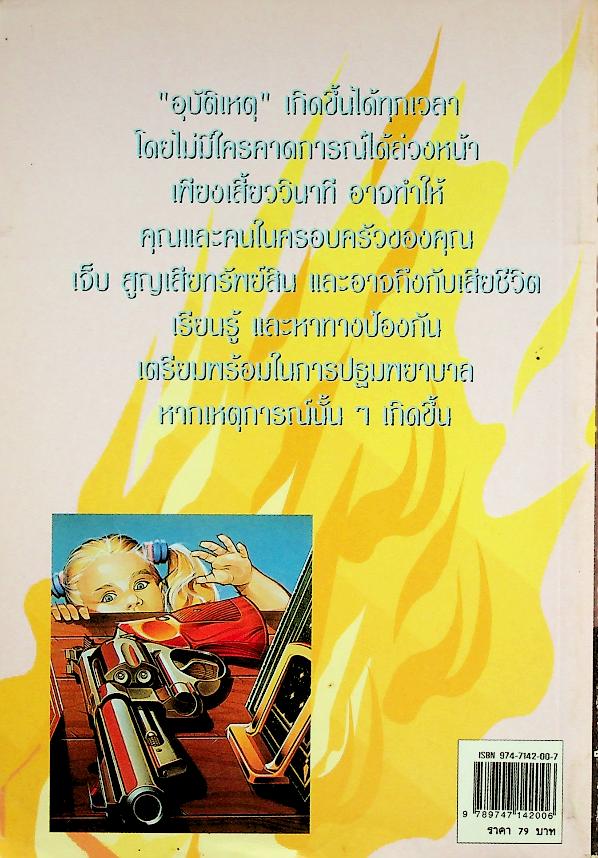 มหันตภัยภายในบ้าน