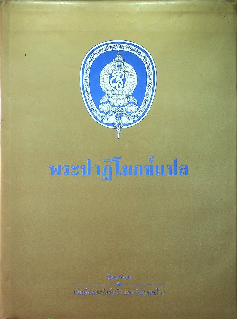 พระปาฎิโมกข์แปล