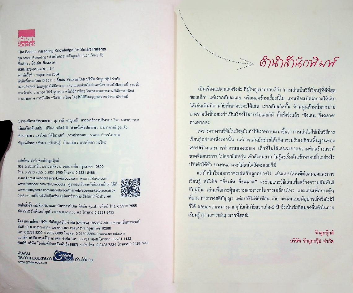 ยิ่งเล่น ยิ่งฉลาด