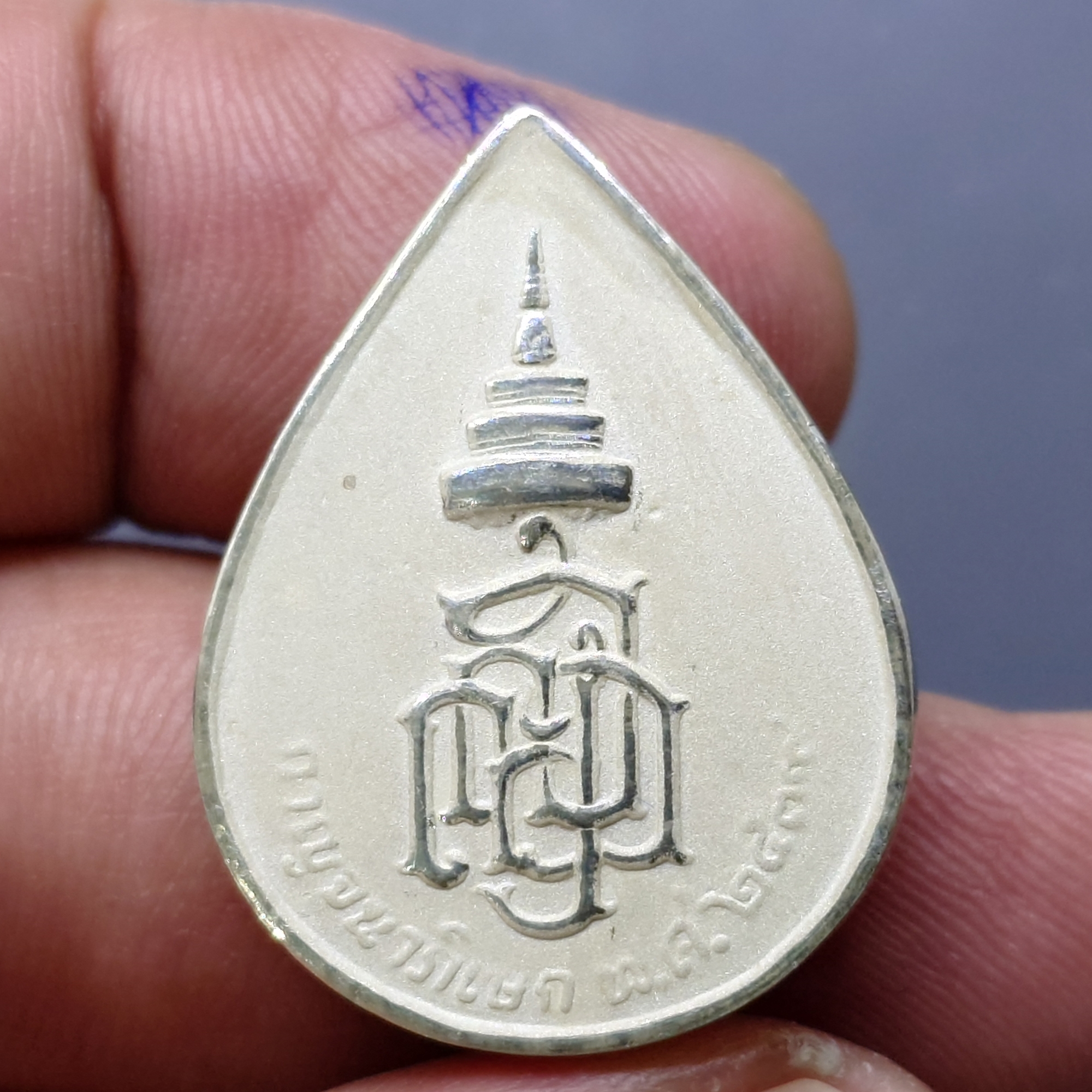 เหรียญพระพิฆเนศวร ญสส รุ่นกาญจนาภิเษก พิมพ์ใหญ่ เนื้อเงินพ่นทรายและขัดเงาบางส่วน วัดบวรนิเวศวิหาร พ.ศ.2538 พร้อมกล่องเดิม