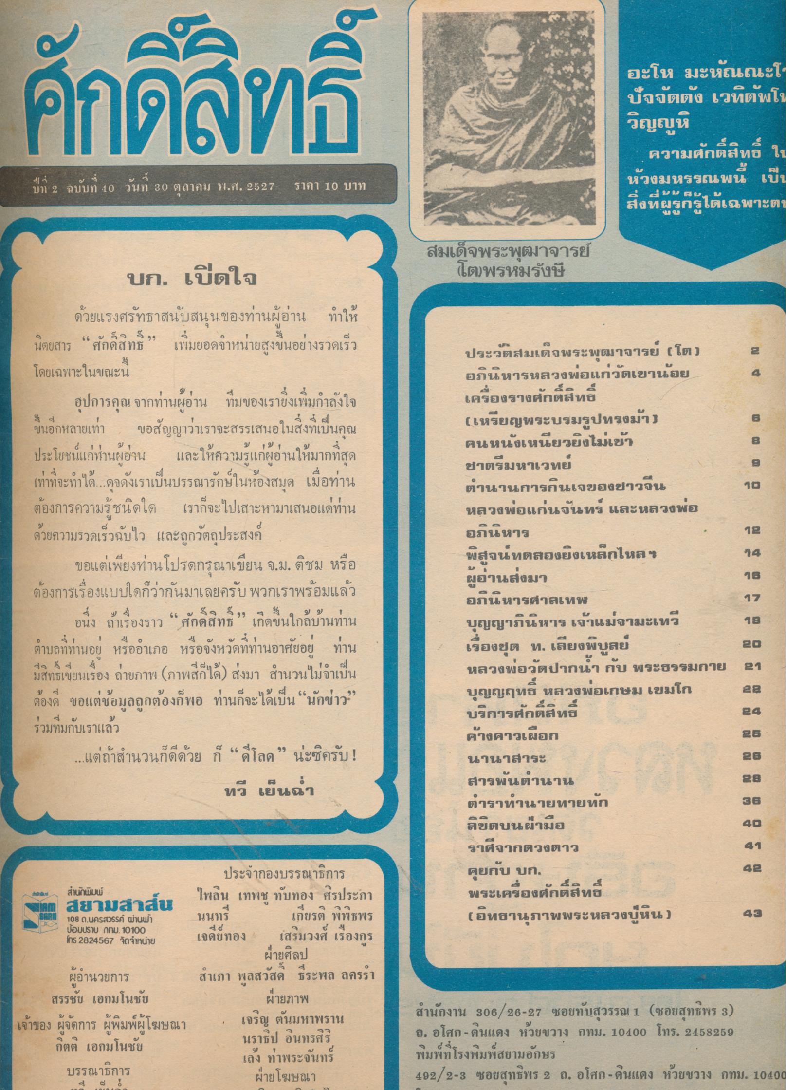 ศักดิ์สิทธิ์ ฉบับพิเศษรวมเล่ม 37-48 ชุดที่ 4 พ.ศ 2527