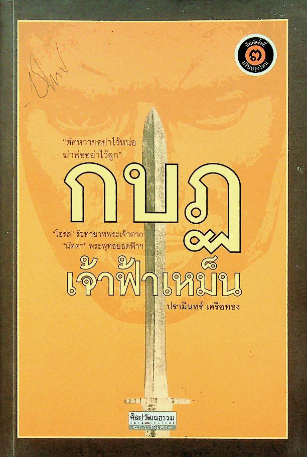 กบฏเจ้าฟ้าเหม็น (ศิลปวัฒนธรรม ฉบับพิเศษ)
