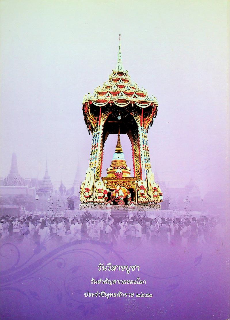 เสาเสมาธรรมจักรรางวัลพระราชทานแก่ผู้ทำคุณประโยชน์ต่อพระพุทธศาสนา ประจำปีพุทธศักราช ๒๕๕๒