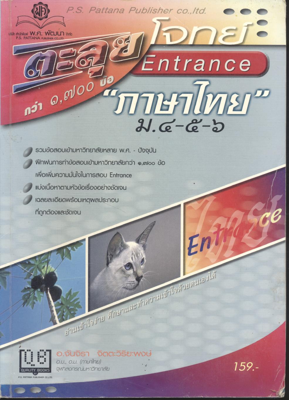 ตะลุยโจทย์ Entrance ภาษาไทย ม.๔-๕-๖
