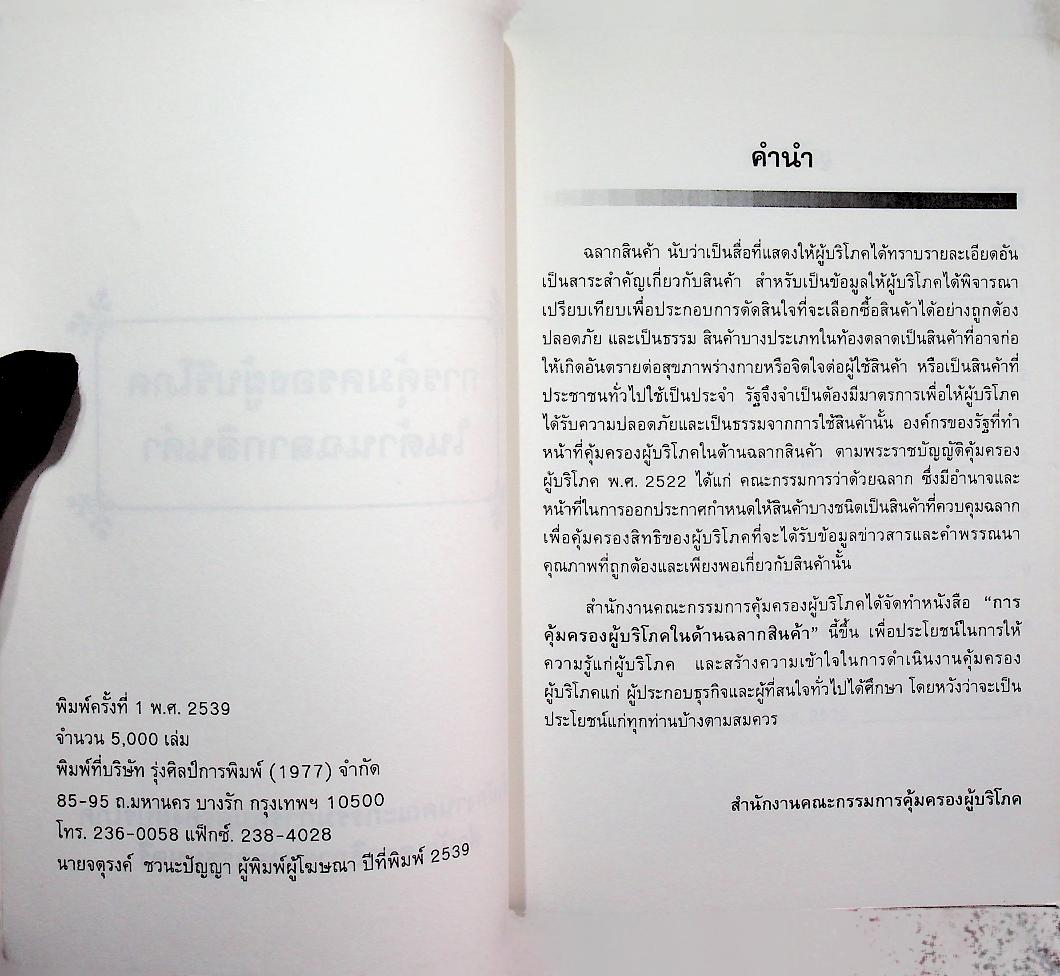 การคุ้มครองผู้บริโภคในด้านฉลากสินค้า