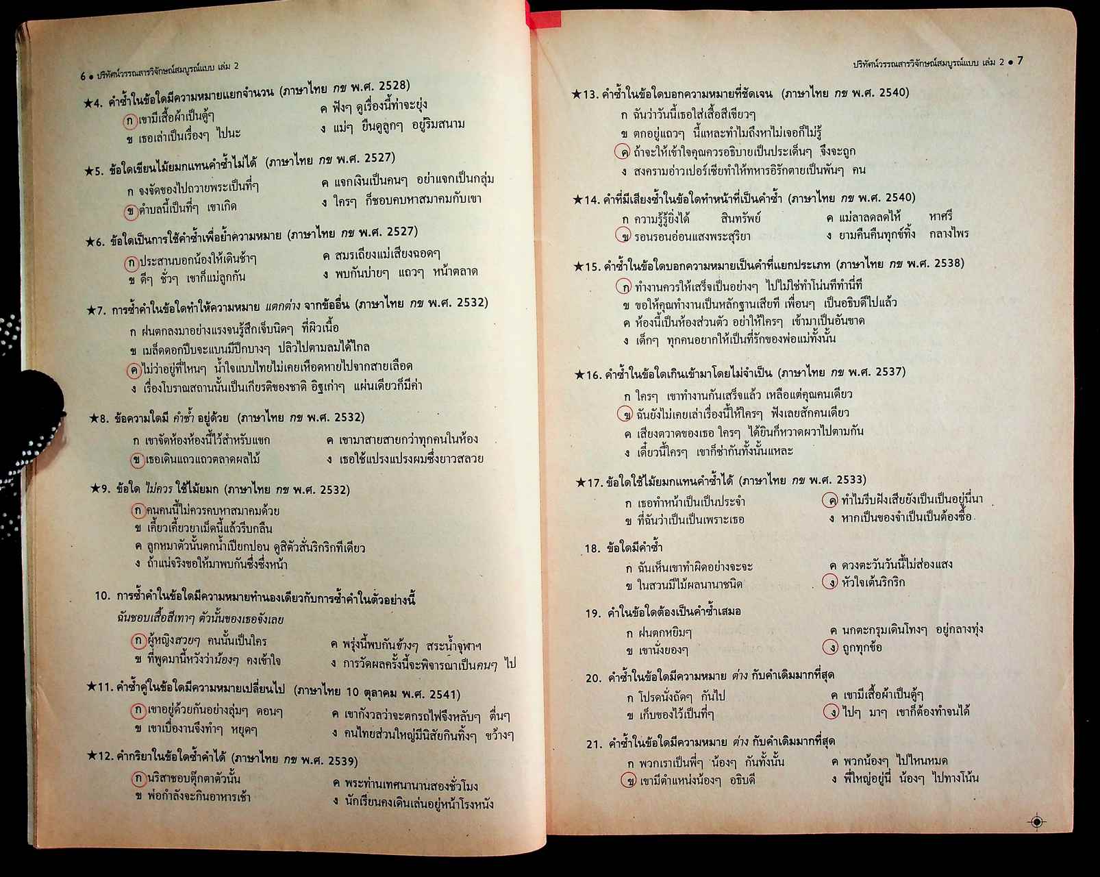 คู่มือครู-เฉลย ปริทัศน์วรรณสารวิจักษณ์สมบูรณ์แบบ เล่ม ๒ หนังสือเรียนภาษาไทย ท ๔๐๒ ชั้นมัธยมศึกษาปีที่ ๔ ภาคเรียนที่ ๒