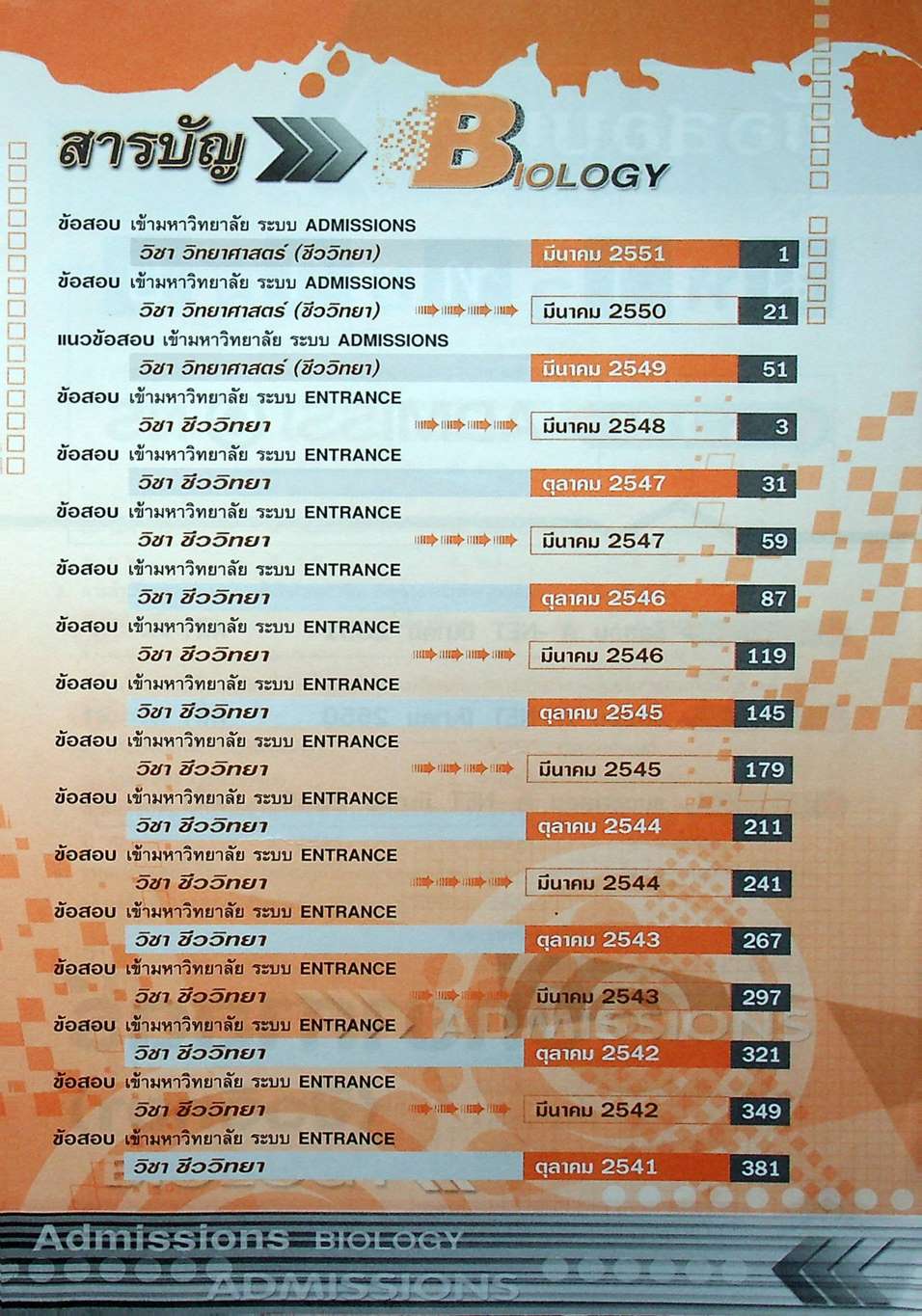 เฉลยข้อสอบเข้ามหาวิทยาลัย ชีววิทยา ฉบับรวมหลาย พ.ศ.