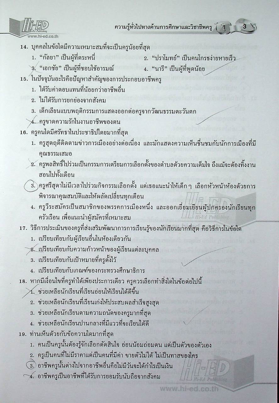 ตะลุยคลังข้อสอบเข้ามหาวิทยาลัย ความถนัดทางวิชาชีพครู และ วัดแววความเป็นครู