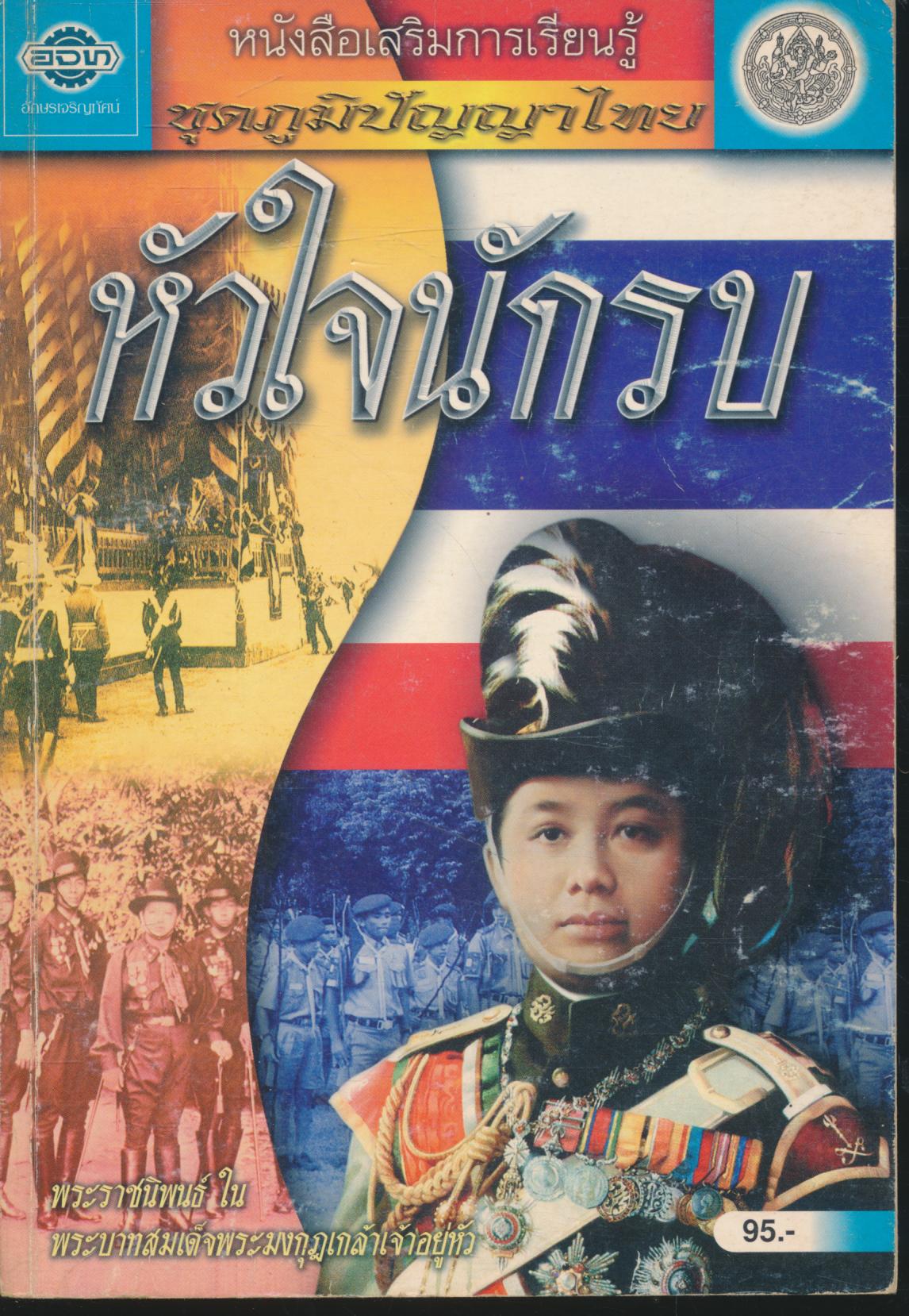 หนังสือเสริมการเรียนรู้ ชุดภูมิปัญญาไทย หัวใจนักรบ พระราชนิพนธ์ ใน พระบาทสมเด็จพระมงกุฎเกล้าเจ้าอยู่หัว