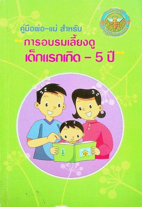 คู่มือพ่อ-แม่ สำหรับการอบรมเลี้ยงดูเด็กแรกเกิด - 5 ปี