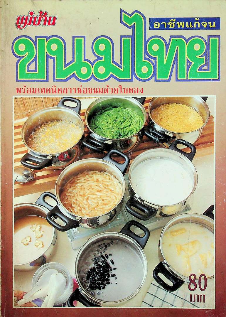 ขนมไทย พร้อมเทคนิคการห่อขนมด้วยใบตอง