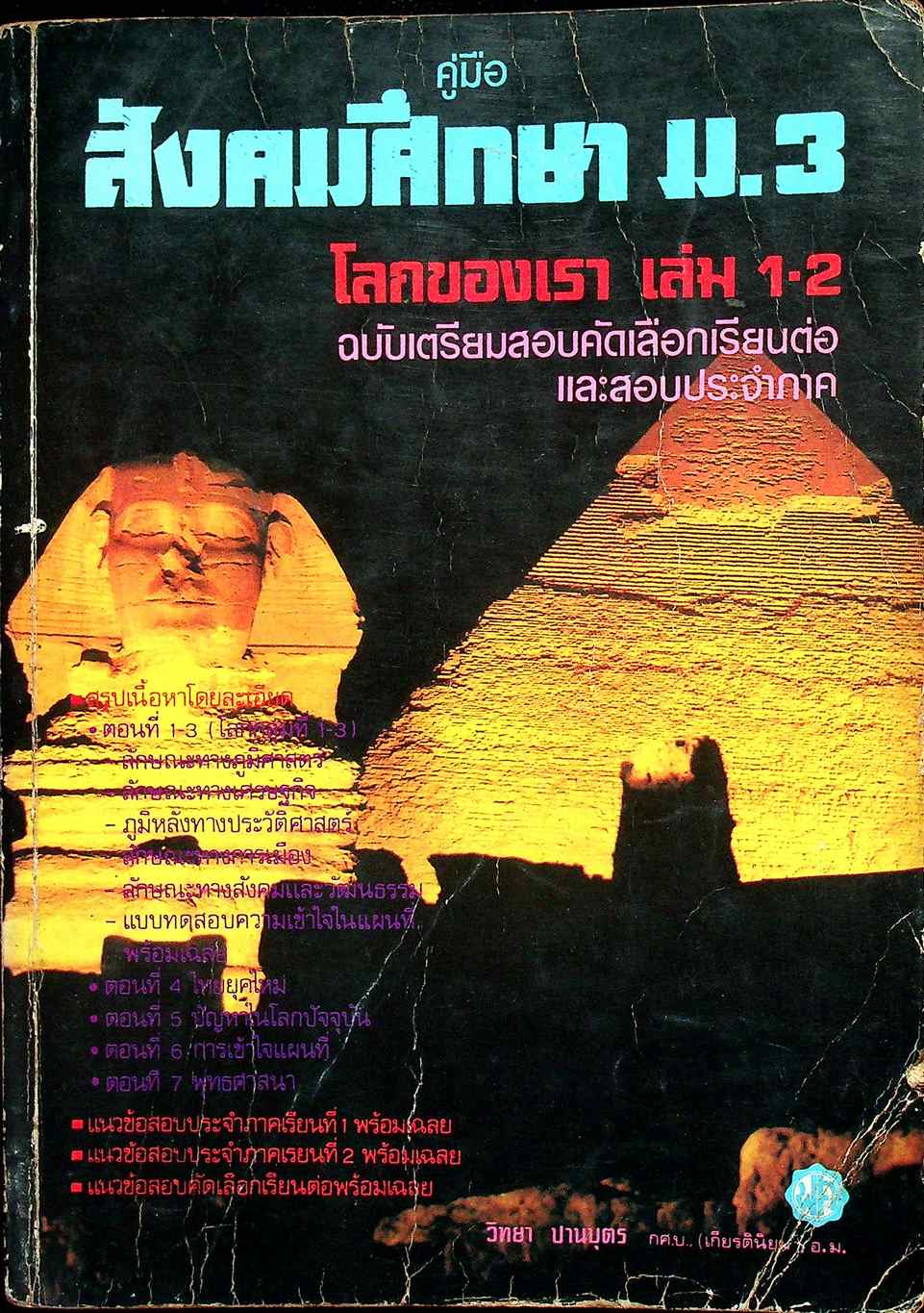 คู่มือ สังคมศึกษา ม.3 โลกของเรา เล่ม 1-2 ฉบับเตรียมสอบคัดเลือกเรียนต่อ และสอบประจำภาค (ส.305,306)
