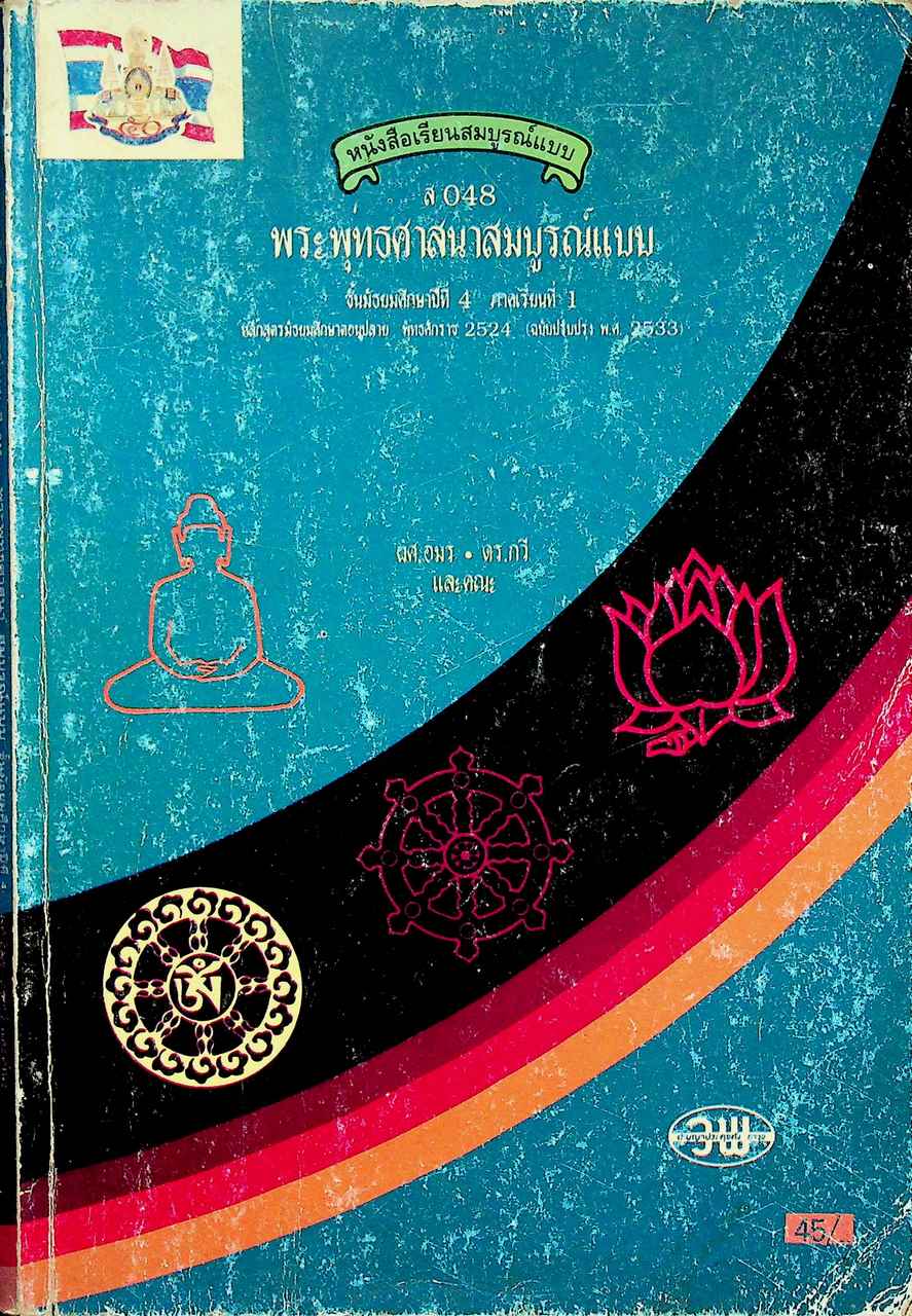 หนังสือเรียนสมบูรณ์แบบ ส 048 พระพุทธศาสนา สมบูรณ์แบบ ชั้นมัธยมศึกษาปีที่ 4 ภาคเรียนที่ 1