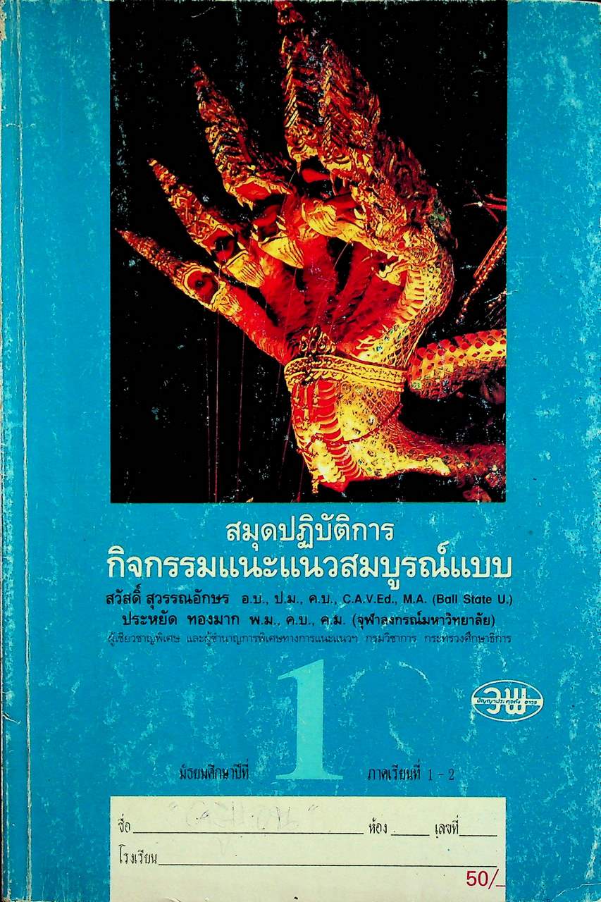สมุดปฏิบัติการกิจกรรมแนะแนวสมบูรณ์แบบ ชั้นมัธยมศึกษาปีที่ 1 ภาคเรียนที่ 1-2
