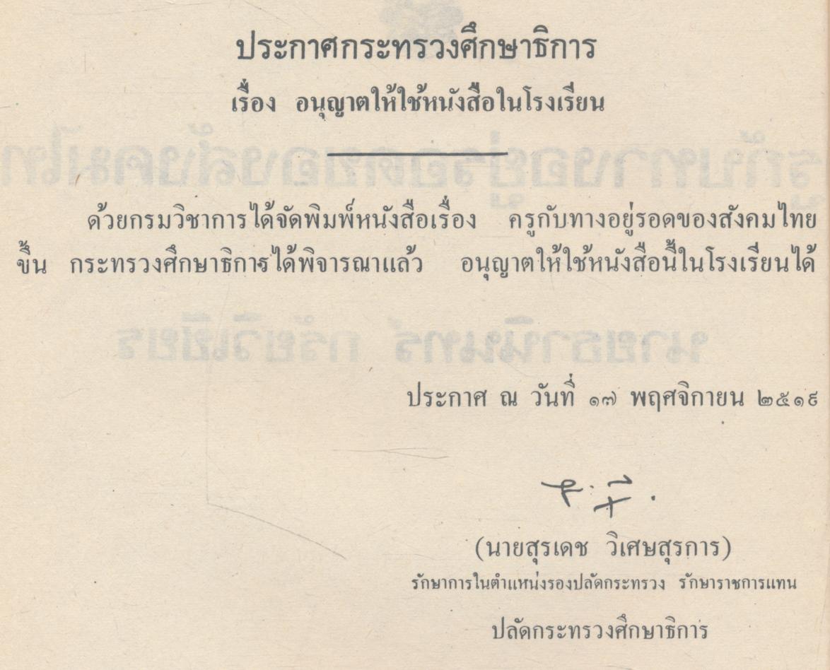 ครูกับทางอยู่รอดของสังคมไทย ผู้เขียน นายธานินทร์ กรัยวิเชียร