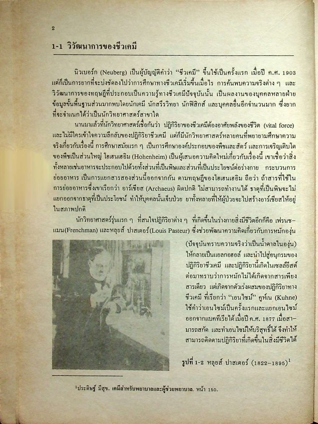 ชีวเคมีเบื้องต้น (เคมีชีวิต) ฉบับปรับปรุงใหม่