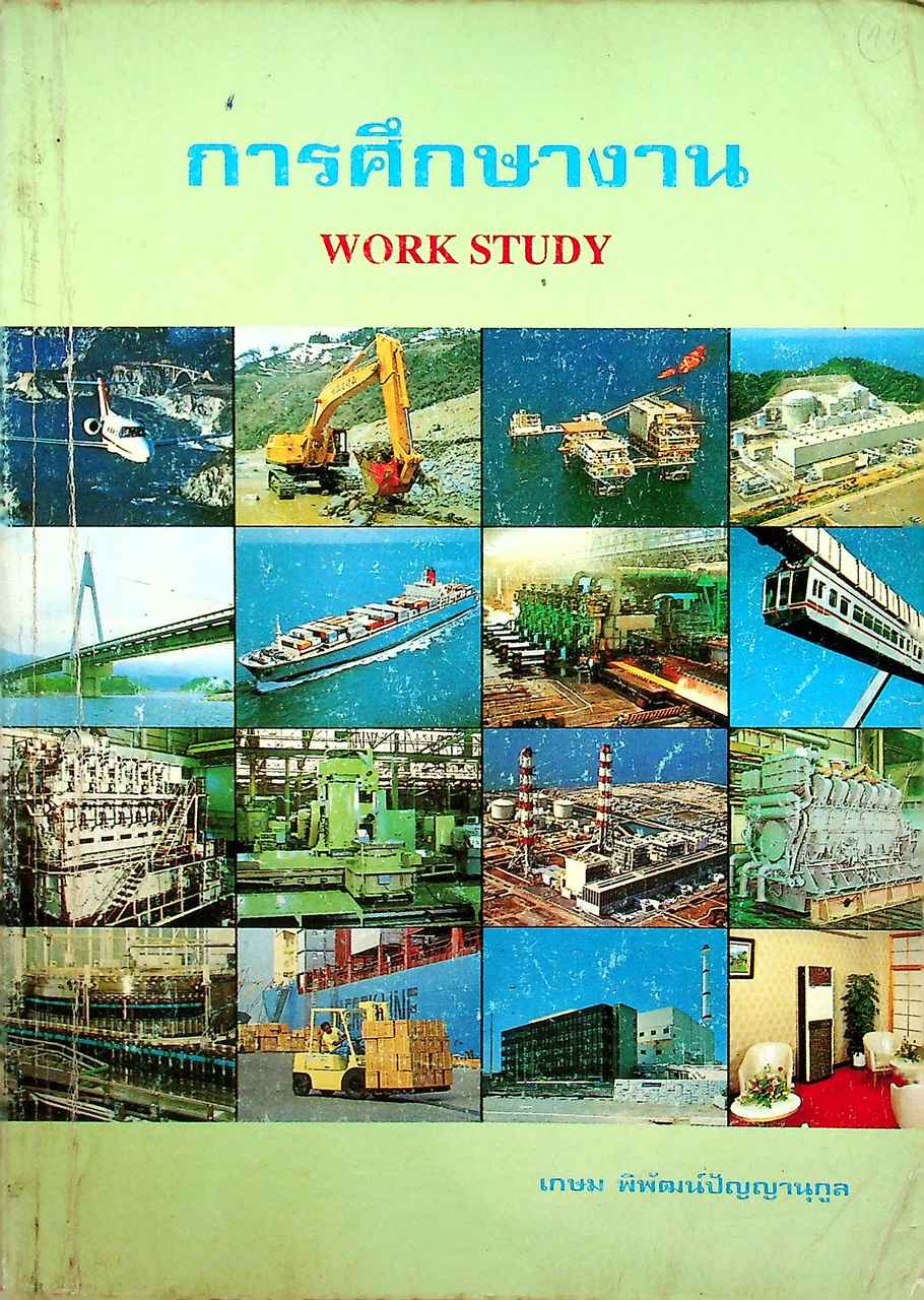 การศึกษางาน WORK STUDY