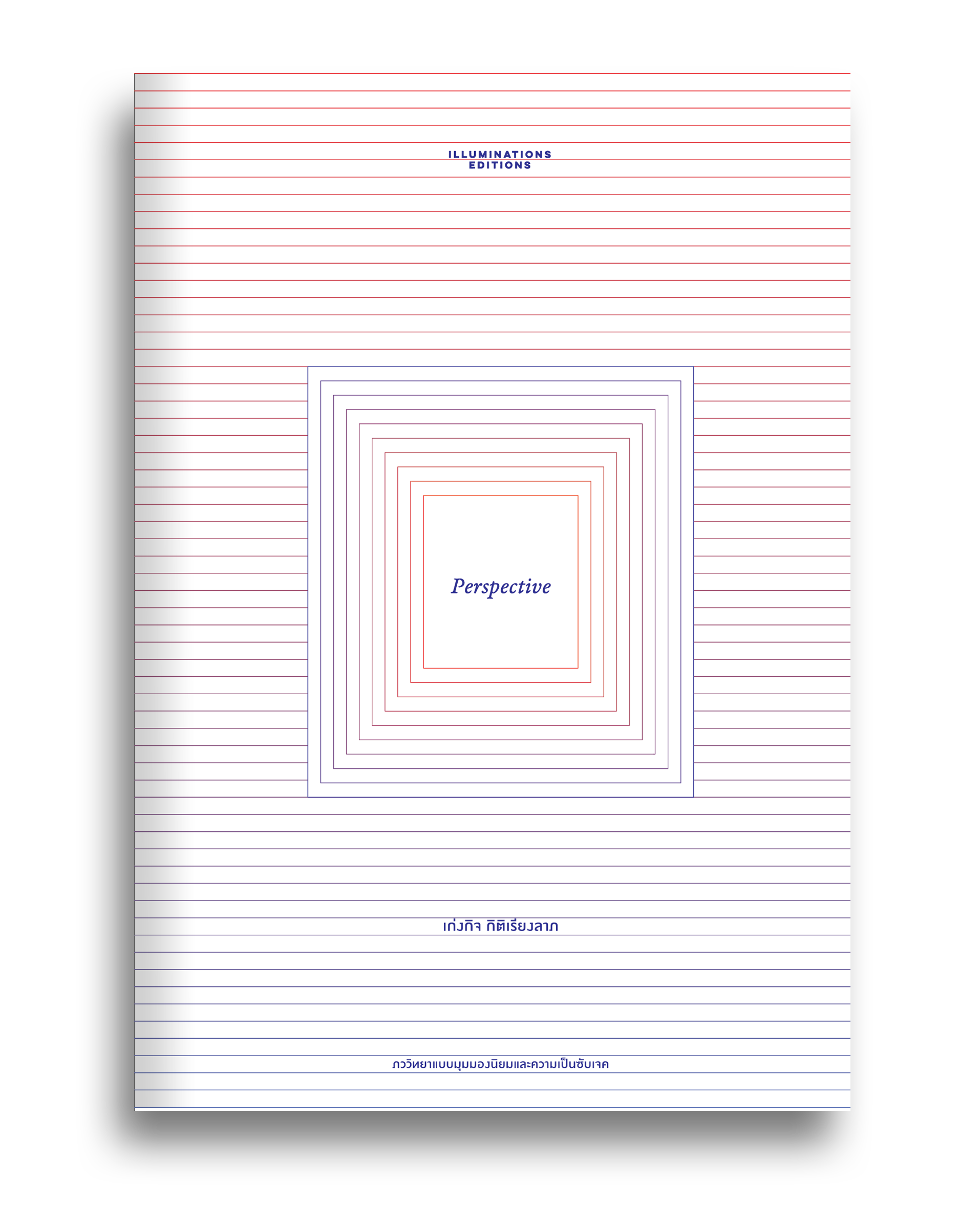 หนังสือ Perspective...ภววิทยาแบบมุมมองนิยมและความเป็นซับเจค ของ เก่งกิจ กิติเรียงลาภ พิมพ์ครั้งที่ 2