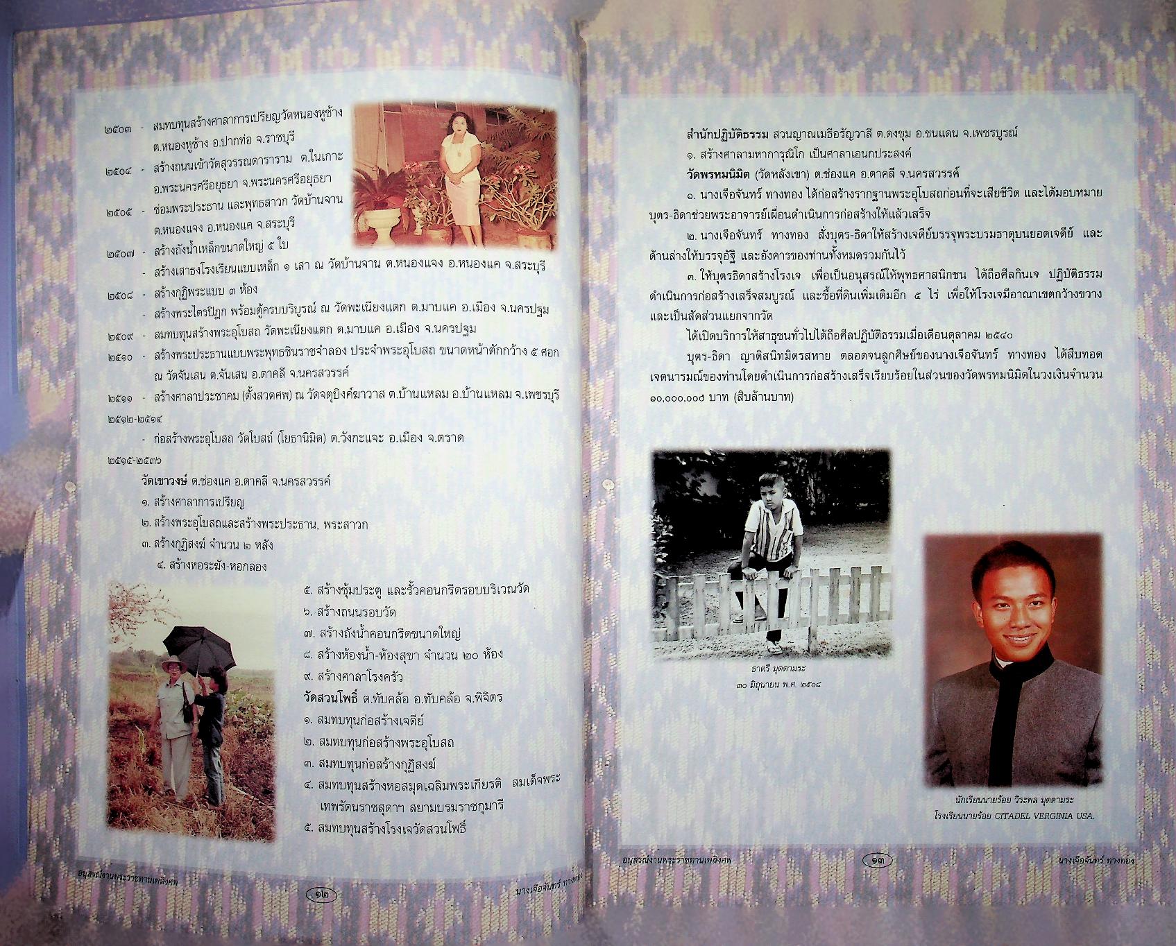 ประวัติความเป็นมาเครื่องราชอิสริยาภรณ์ อนุสรณ์งานพระราชทานเพลิงศพ นางเจือจันทร์ ทางทอง ท.ม.